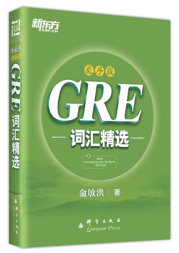 新东方•GRE 词汇精选:乱序版